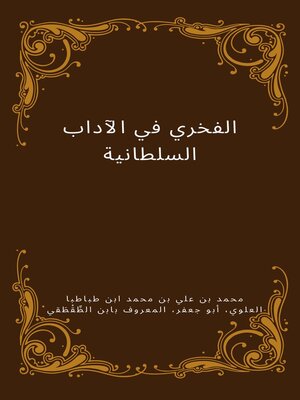 cover image of الفخري في الآداب السلطانية